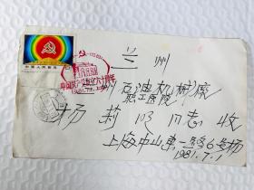J64中国共产党成立六十周年8分邮票，实寄封，盖1981.7.1纪念中国共产党成立六十周年上海戳 1921—1981，漂亮稀见