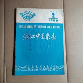 浙江中医杂志 1989年第2期