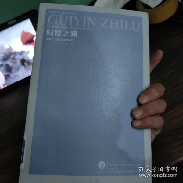 归隐之路：20世纪法国哲学的踪迹