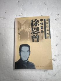 中统巨枭徐恩曾