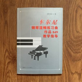 车尔尼钢琴流畅练习曲作品849教学指导（内页干净）