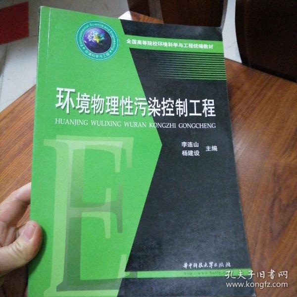 全国高等院校环境科学与工程统编教材：环境物理性污染控制工程