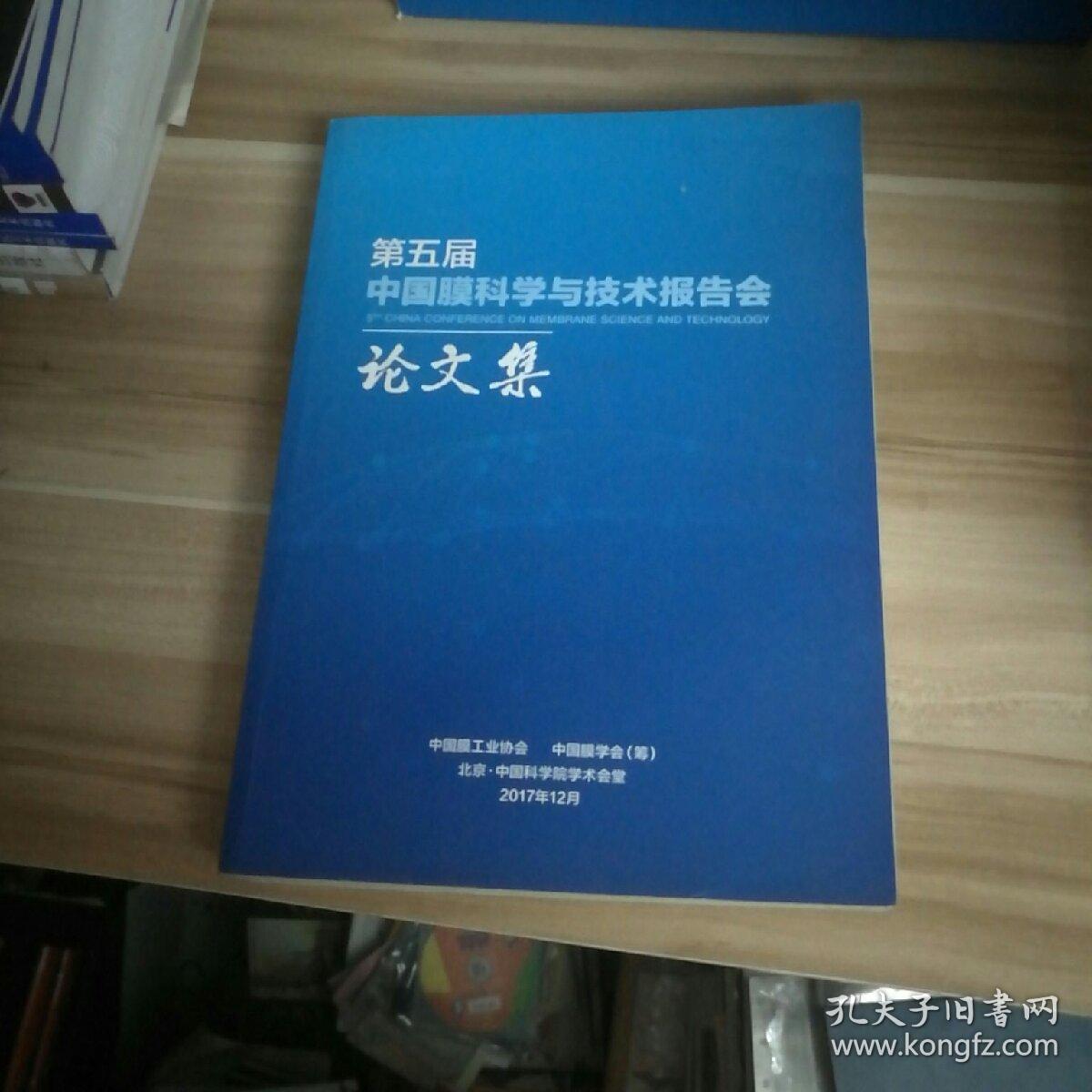 第五届中国膜科学与技术报告会论文集