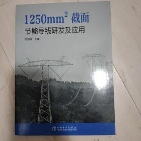 1250mm2截面节能导线研发及应用