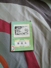 曾祖父