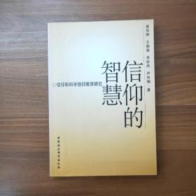 信仰的智慧:信仰和科学信仰教育研究