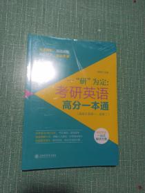 一“研”为定：考研英语高分一本通（适用于英语一、英语二）