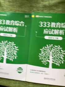 徐影333教育综合应试解析(共三册） ➕应试题库共四本徐影主编