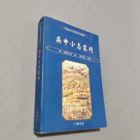 吳中小志叢刊