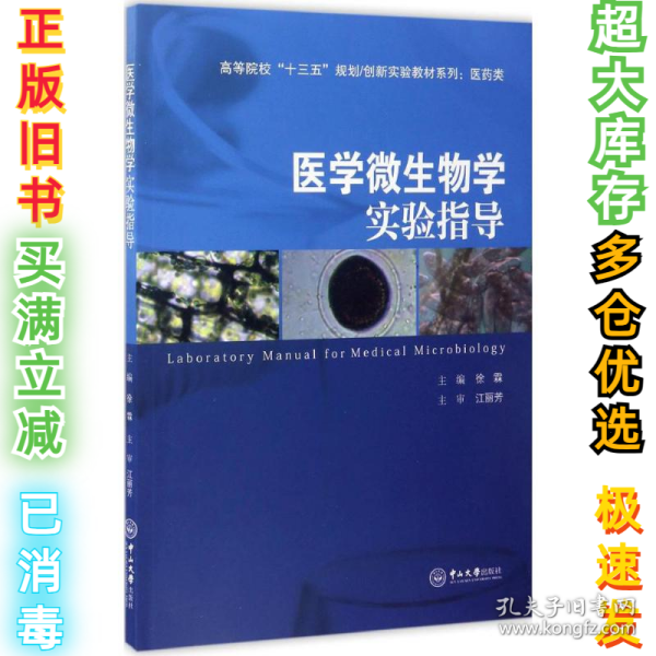 医学微生物学实验指导