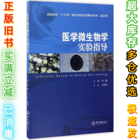 医学微生物学实验指导