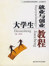 大学生就业与创业教程 21世纪高职高专精品教材·公共课系列</span>