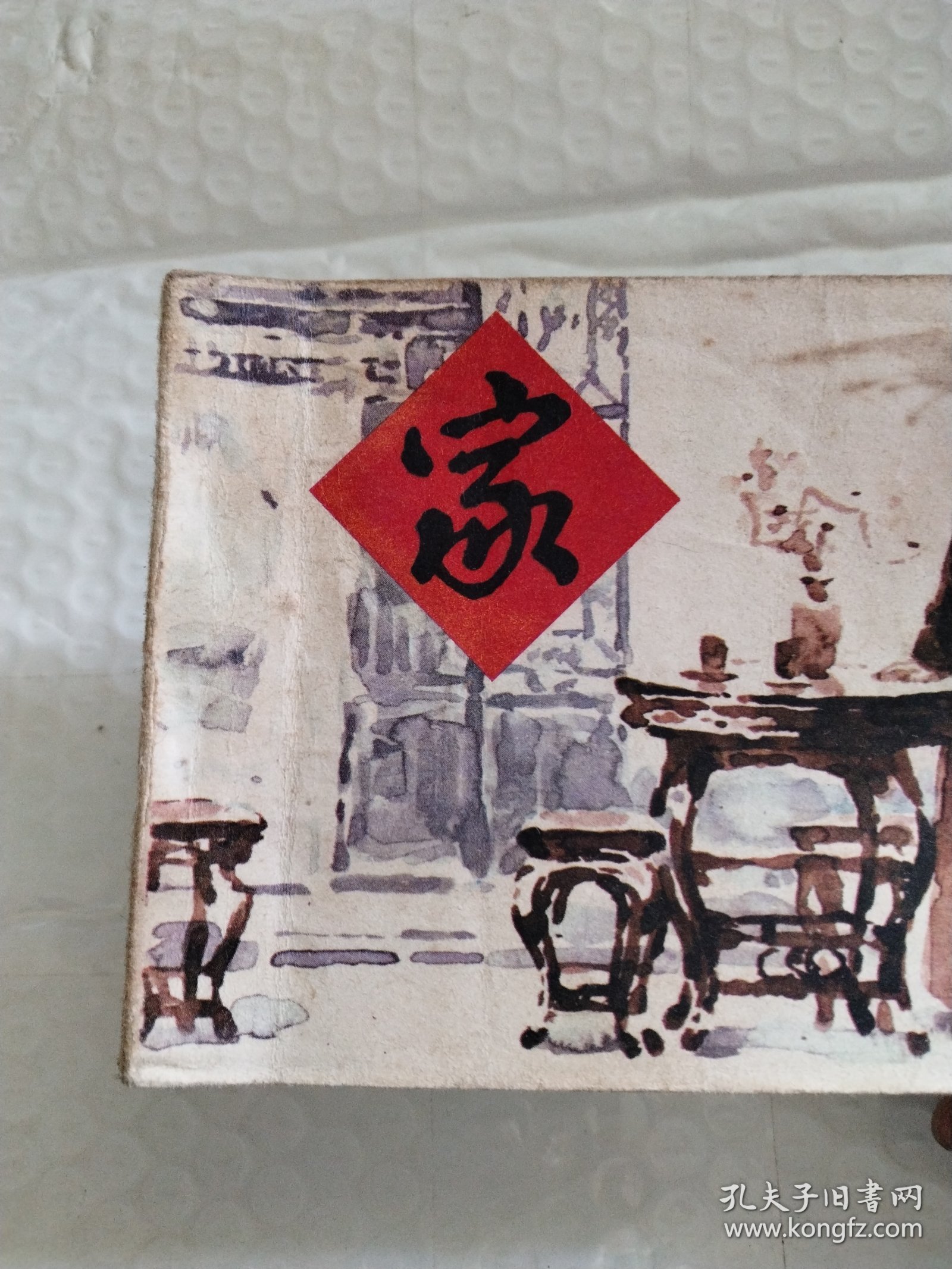 连环画:家