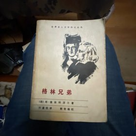 世界名人文学传记丛书：格林兄弟