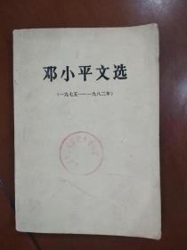 旧书《邓小平文选》1975―1982年