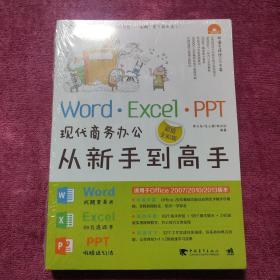 Word·Excel·PPT现代商务办公从新手到高手（超值全彩版）