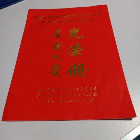 庆祝阜新蒙古自治县成立50周年民族团结进步表彰大会光荣册