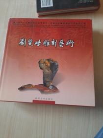 刘爱珠雕刻艺术