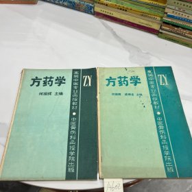 方药学 高等中医专业函授教材 中医骨伤科函授学院出版