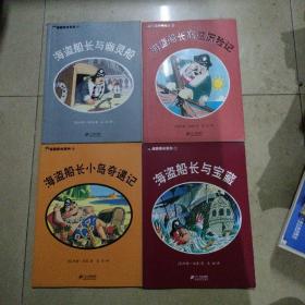 海盗船长系列2、3、4、7，共四册合售。16开本