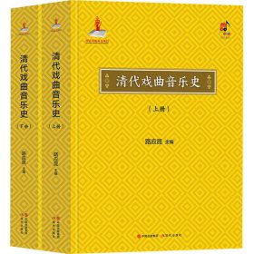 清代戏曲音乐史(全2册)