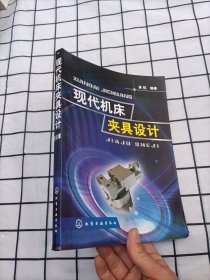 现代机床夹具设计