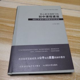 核心素养视野下的初中课程建设：走进江苏省初中课程建设特色学校