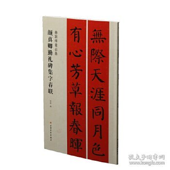 春联挥毫必备·颜真卿勤礼碑集字春联