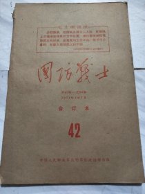 国防战士1971年1月至3月