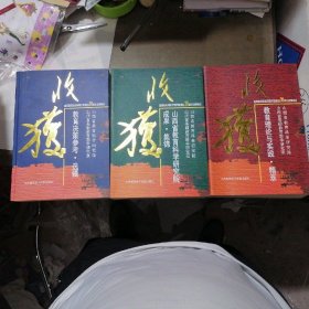 收获 山西省教育科学研究院成立30周年成果精选①教育决策参考.选辑②山西省教育科学研究院成果.集锦③教育理论与实践.精萃（ 3本合售）