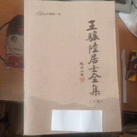 王骧陆居士全集（上）