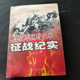 华北军区野战军征战纪实：解放军征战卷 （第3版）