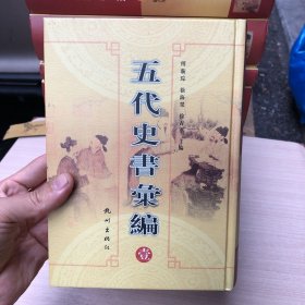 五代史书彙编 (全10卷)