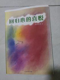 回归心的喜悦