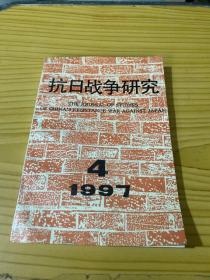 抗日战争研究1997 4