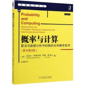 概率与计算(算法与数据分析中的随机化和概率技术原书第2版)/华章数学译丛