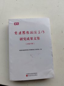党建思想政治工作研究成果文集2021年