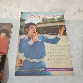 中华气功 1983 3
