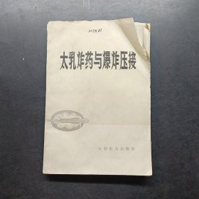 太乳炸藥與爆炸壓接