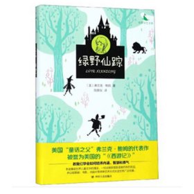 绿野仙踪（精装版（中小学语文名著） 中小学生丛书） 9787220113956