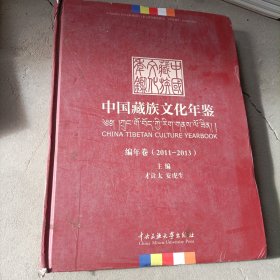 中国藏族文化年鉴（2011-2013）