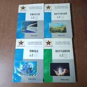 军事辩证法+军事技术论纲+ 高技术与战略导弹+ 高技术与现代战争(试用本)【4本合售】