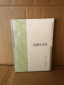 中国多民族文学丛书:达浦生评传