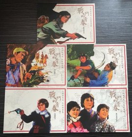 连环画《战斗的青春》5册全，赵静东绘画，人民美术出版社，全新正版。