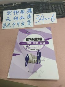 市场营销～理论 实务 实训