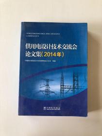 供用电设计技术交流会论文集（2014）