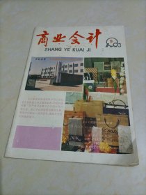 老杂志：商业会计（1993年第9期）