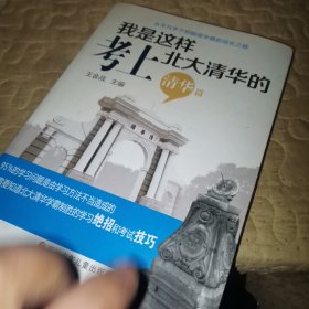 我是这样考上北大清华的（清华篇）