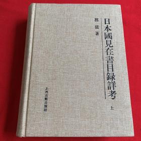 日本国见在书目录详考（上卷）