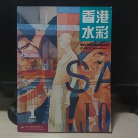 香港水彩 2000年创刊号 2000年第1期